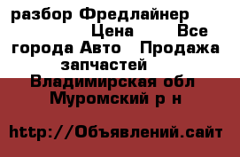 разбор Фредлайнер Columbia 2003 › Цена ­ 1 - Все города Авто » Продажа запчастей   . Владимирская обл.,Муромский р-н